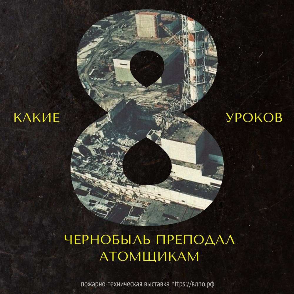 Восемь уроков Чернобыля: как их выучила атомная промышленность России. Это  интересно! Интересные (занимательные) факты о пожарных, спасателях,  добровольцах на портале ВДПО.РФ